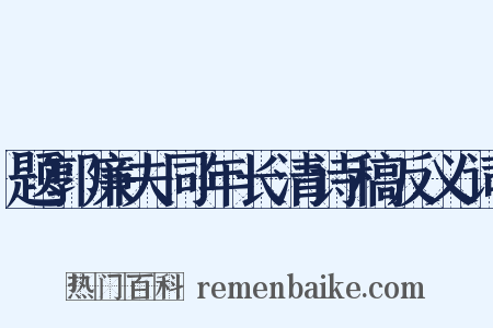 题郭廉夫同年长清诗稿反义词是什么意思的图片